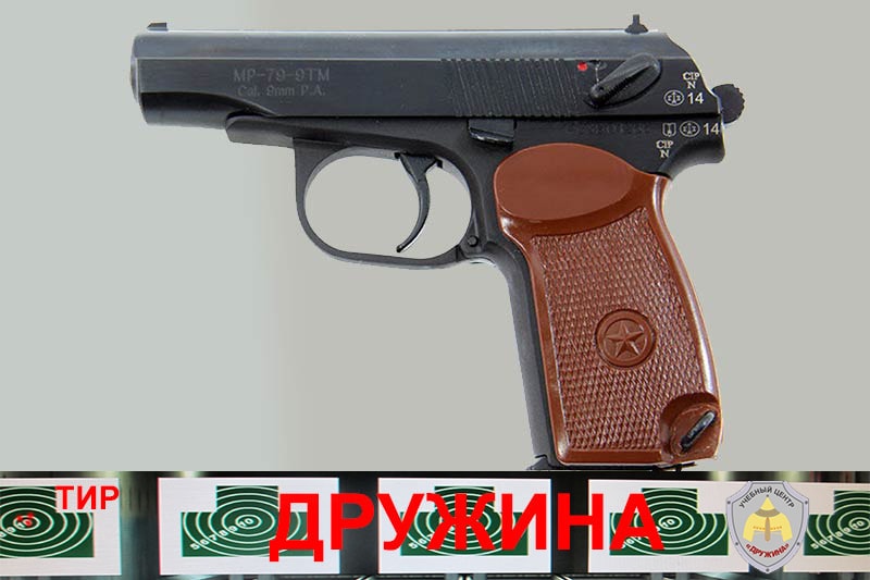 внешний вид пистолета МР-79-9ТМ